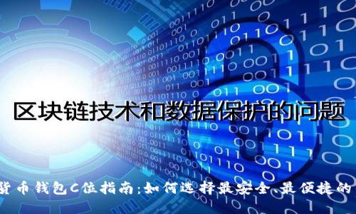 数字货币钱包C位指南：如何选择最安全、最便捷的钱包？