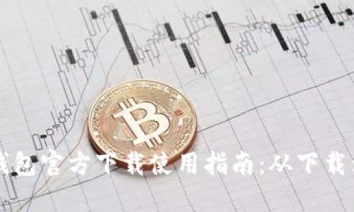 以太坊冷钱包官方下载使用指南：从下载到安全管理