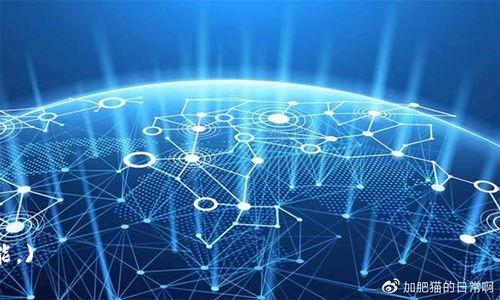 biao ti/biao ti加密钱包转账邮费去哪里了？了解背后机制和费用 /biao ti

加密钱包, 转账邮费, 区块链, 交易费用/guanjianci

### 内容主体大纲

1. **引言**
   - 介绍加密钱包和转账邮费的重要性
   - 目标读者概述

2. **加密钱包的基本概念**
   - 加密钱包的定义
   - 不同类型的加密钱包（热钱包、冷钱包）

3. **转账过程的基本原理**
   - 如何进行加密货币转账
   - 转账所需的信息（地址、私钥等）

4. **转账邮费的来源**
   - 交易费用的构成
   - 网络拥堵如何影响费用

5. **转账邮费的去向**
   - 费用支付的流程
   - 矿工和验证者的角色

6. **如何降低转账邮费**
   - 提高转账效率的策略
   - 选择合适的交易时间

7. **使用不同加密钱包时费用的异同**
   - 各种加密钱包的费用比较
   - 选用钱包时的注意事项

8. **总结与未来展望**
   - 加密货币转账的未来趋势
   - 总结邮费的理解与管理

---

### 引言

在加密货币日益普及的今天，加密钱包的使用频率不断上升。在进行加密货币交易时，转账邮费是不可避免的一个环节。但许多人可能对转账邮费的去向及其运作机制并不十分了解。本文将深度解析加密钱包转账邮费的相关知识，帮助读者厘清这一问题。

### 加密钱包的基本概念

1.1 加密钱包的定义
加密钱包是用来存储、发送和接收加密货币的工具。它可以保存用户的私钥，并与区块链进行交互。

1.2 不同类型的加密钱包
根据存储方式，加密钱包可以分为热钱包和冷钱包。热钱包是在线钱包，方便快捷但安全性稍低；冷钱包则是离线存储方式，更加安全但使用不便。

### 转账过程的基本原理

2.1 如何进行加密货币转账
在进行转账时，用户需要输入接受方的地址以及发送的金额，通过加密算法签名交易，然后将其广播到区块链网络。

2.2 转账所需的信息
成功的转账需要依赖用户的私钥和接受方的公钥，这里涉及到的数据安全和加密技术，让转账过程得以信任和透明。

### 转账邮费的来源

3.1 交易费用的构成
加密货币的转账邮费，也就是交易费用是由用户自己设定的，根据网络的拥堵情况、交易的优先级等因素而定。

3.2 网络拥堵如何影响费用
当网络拥堵时，交易费用会受到很大的影响。矿工会优先处理费用更高的交易，从而造成用户需要支付更高的邮费才能加快确认速度。

### 转账邮费的去向

4.1 费用支付的流程
用户支付的转账邮费将被提交到矿工的账户中，矿工负责验证和记录交易。这是矿工进行工作所获取的报酬。

4.2 矿工和验证者的角色
矿工和验证者在区块链网络中扮演着至关重要的角色，他们负责交易的验证和打包，被引导通过交易费用的支付来进行奖励。

### 如何降低转账邮费

5.1 提高转账效率的策略
用户可以通过选择合适的钱包、设定合理的交易费用等方式来降低转账邮费。此外，及时关注网络拥堵情况也是关键。

5.2 选择合适的交易时间
在网络负载较低的时间进行转账，可以有效减少邮费的支出。了解各大交易所高峰期有助于用户做出智慧的选择。

### 使用不同加密钱包时费用的异同

6.1 各种加密钱包的费用比较
不同的加密钱包提供的费用结构可能不同，有些可能会在交易费用上收取不同的 比率，用户可以根据自己的需求进行选择。

6.2 选用钱包时的注意事项
在选择加密钱包时，用户不仅需要关注费用，还要综合考虑安全性、易用性及支持的币种等因素。

### 总结与未来展望

7.1 加密货币转账的未来趋势
随着区块链技术的发展，交易费用的问题也在被不断探索与，未来或许会有更加友好的解决方案出现。

7.2 总结邮费的理解与管理
理解加密钱包和转账邮费对投资者至关重要。用户应当合理管理自己的交易，提高交易的透明度与安全性，从而使加密货币的使用更加顺畅。

---

### 相关问题及详细介绍

1. **加密钱包的类型对交易费用有什么影响？**
   - 分析不同类型钱包（热钱包、冷钱包）对交易费用的差异，以及哪个钱包更有利于控制费用。
  
2. **如何判断转账时是否需要提高交易费用？**
   - 讲解判断网络拥堵状况的方法，以及如何根据当前网络状态合理设定费用的策略。

3. **转账邮费是否可退还？**
   - 讨论在转账失败或取消的情况下，交易费用的处置及用户应注意的事项。

4. **不同区块链对交易费用的规定是怎样的？**
   - 比较不同区块链（如比特币、以太坊等）在交易费用的结构和政策上的差异。

5. **手续费的透明度如何保障？**
   - 提出如何提高加密钱包和交易平台的手续费透明度的方法，以及用户应如何维护自己的权益。

6. **未来加密交易费用可能趋向于什么样的发展？**
   - 探讨区块链技术的未来发展如何价格及交易费用的影响，特别是创新技术如何改变现状。

---

接下来，每个问题详细介绍800字，逐一展开。由于篇幅所限，这里将逐题发表有关内容。

(注：每个问题的具体内容将依次展开，每个部分将遵循格式与结构保证文章的逻辑连贯性及强烈的 性能。)