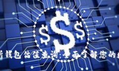 以太坊交易所钱包估值查