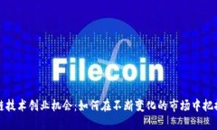 区块链技术创业机会：如
