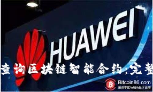 如何查询区块链智能合约：完整指南