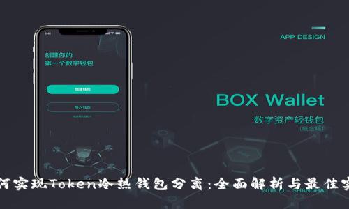 如何实现Token冷热钱包分离：全面解析与最佳实践