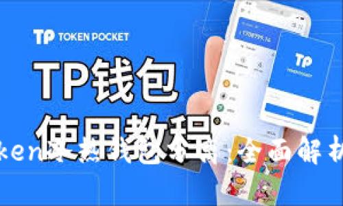 如何实现Token冷热钱包分离：全面解析与最佳实践