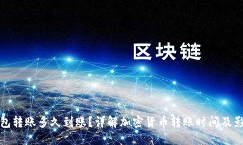 加密钱包转账多久到账？详解加密货币转账时间及影响因素