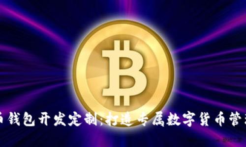 比特币钱包开发定制：打造专属数字货币管理方案