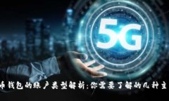  比特币钱包的账户类型解