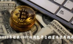 2023年能收USDT的钱包平台推