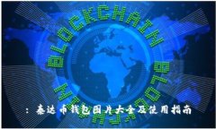 : 泰达币钱包图片大全及使