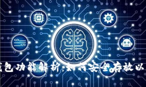 以太坊钱包功能解析：如何安全存放以太坊资产