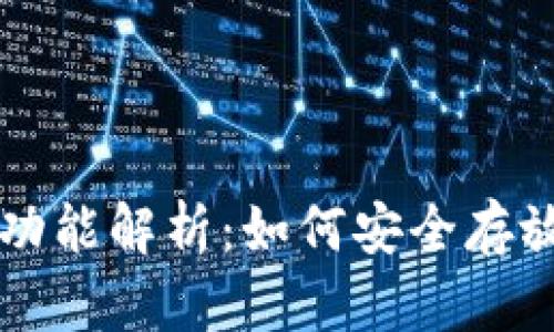以太坊钱包功能解析：如何安全存放以太坊资产