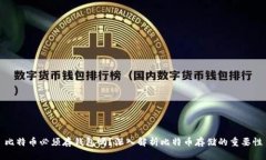 比特币必须存钱包吗？深