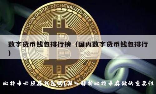 比特币必须存钱包吗？深入解析比特币存储的重要性