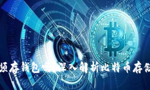 比特币必须存钱包吗？深入解析比特币存储的重要性
