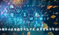 全面解析以太坊数字钱包