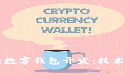 全面解析以太坊数字钱包开发：技术架构与市场前景