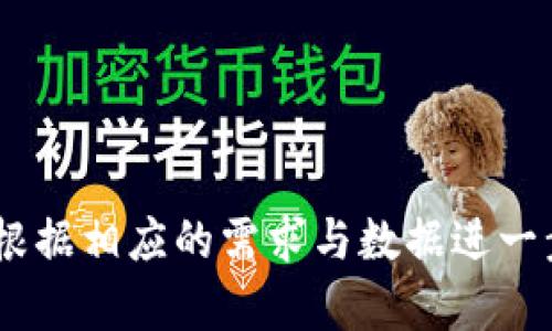 USDT钱包是冷钱包还是热钱包？全面解析与选择指南/

USDT钱包, 冷钱包, 热钱包, 选择指南/guanjianci

### 内容主体大纲

1. **引言**
   - 简述USDT及其重要性
   - 说明冷钱包与热钱包的定义及区别

2. **USDT钱包的类型**
   - 介绍常见的USDT钱包类型
     - 热钱包
     - 冷钱包
     - 半冷钱包

3. **冷钱包与热钱包的定义与特点**
   - 冷钱包的特点
   - 热钱包的特点

4. **USDT钱包的安全性分析**
   - 热钱包的优缺点
   - 冷钱包的优缺点
   - 在何种情况下选择冷钱包或热钱包

5. **如何选择合适的USDT钱包**
   - 根据用途选择
   - 根据安全性选择
   - 结合使用热钱包和冷钱包的策略

6. **常见USDT钱包推荐**
   - 热钱包推荐
   - 冷钱包推荐

7. **总结**
   - 热钱包和冷钱包的结合使用
   - 对于用户的最终建议

### 详细内容

#### 引言

USDT（Tether）是一种广泛使用的稳定币，其价值与美元挂钩，使其成为加密货币市场中的重要组成部分。在数字货币的世界中，安全性与可访问性是用户关心的两大要素，而USDT钱包作为存储和交易USDT的工具，其类型也是多种多样。本文将深入探讨USDT钱包的种类，特别是冷钱包与热钱包的特性与选择。

#### USDT钱包的类型

USDT钱包可以分为几类，其中热钱包与冷钱包是最常见的两种。热钱包是指能够连接互联网的加密货币钱包，而冷钱包则是在没有网络的环境中使用，这两种钱包在使用便利性与安全性上各有特点。

##### 热钱包

热钱包是随时可以在线访问的，通常由交易所、官网、第三方软件等提供。用户可以方便地进行交易，但由于其公众可接入性，安全性相对较低。

##### 冷钱包

冷钱包则是用来存储不连网的数字货币。它可以是硬件钱包、纸钱包等，提供更高的安全性，适合存储长期资产。

#### 冷钱包与热钱包的定义与特点

##### 冷钱包的特点

冷钱包的主要优点在于其安全性极高，由于不与网络连接，极大地减少了因黑客攻击而造成资金损失的风险。然而，冷钱包在便捷性方面有所欠缺，用户在进行交易时需要将资产转移到热钱包中，这一过程可能会导致时间延迟。

##### 热钱包的特点

热钱包因其容易访问和操作简单，受到许多日常交易用户的青睐。它可以实时进行交易，随时监控余额。但热钱包的安全性比较低，需要用户注意个人信息和密码的保密。

#### USDT钱包的安全性分析

在选择USDT钱包的时候，安全性是一个重点考虑因素。热钱包虽然便捷，但其系统存在被黑客攻击的隐患，用户需要定期检查账户安全。而冷钱包则提供了更高的安全保护，适合存储大量资产和长期投资。

##### 热钱包的优缺点

热钱包可以快速进行交易，适合频繁交易的用户。然而，热钱包的安全问题不可忽视，用户必须采取额外的安全措施，例如使用双重验证和强密码。

##### 冷钱包的优缺点

冷钱包的安全性不言而喻，要想通过黑客手段侵入几乎是不可能的。然而，冷钱包的使用过程复杂，对于不熟悉的用户来说，可能造成操作不当的风险。

#### 如何选择合适的USDT钱包

选择USDT钱包时，需要根据个人的实际需求进行评估。如果你是频繁交易者，热钱包无疑是更好的选择；而如果你想要长期持有资产，冷钱包则是理想的选择。结合冷钱包和热钱包的使用策略，会使你在安全与便捷性之间找到平衡。

##### 根据用途选择

对于短期交易活跃用户，热钱包提供了更快的交易速度，而对于长期投资者，则建议使用冷钱包以实现高安全性。

##### 根据安全性选择

用户在选择时需考虑自身的资产规模和交易频率，确保选择一个合适的安全级别。

#### 常见USDT钱包推荐

##### 热钱包推荐

一些流行的热钱包包括Coinbase和Binance，这些平台都设有较好的安全措施，并受监管。

##### 冷钱包推荐

对于冷钱包，硬件钱包如Ledger和Trezor都是极佳的选择，能够安全地储存你的数字资产。

#### 总结

在对USDT钱包的选择中，热钱包与冷钱包各有其独特优势。灵活使用它们可以有效地管理资产。在日常交易中可以使用热钱包，而对于长期资产，冷钱包则是更妥帖的选择。

### 六个相关问题

#### 1. USDT钱包的技术架构是什么？

##### USDT钱包的技术架构
USDT钱包的工作原理是如何实现的，其架构在安全性、交易效率等方面的优势如何？USDT钱包主要利用区块链技术来保证交易的透明与不可篡改性。

#### 2. 如何确保USDT钱包安全？

##### 确保USDT钱包安全的措施
用户在使用USDT钱包的时候，如何进行安全设置与维护，以防止黑客攻击和资金丢失？

#### 3. 热钱包与冷钱包的使用场景有哪些？

##### 使用场景分析
具体分析热钱包和冷钱包适合使用的不同情况，以及在不同场景下如何选择合适的钱包。比如日常小额交易与大额资金的存储需求。 

#### 4. USDT的交易费用有哪些？

##### USDT交易费用解析
交易USDT时会涉及到哪些费用，用户在选择钱包时，如何选择费用最优的方案？

#### 5. 各种USDT钱包的优劣比较

##### USDT钱包的优劣比较
热钱包、冷钱包、半冷钱包的优缺点比较分析，以及适合的用户群体。 

#### 6. 如何做好USDT的钱包备份？

##### USDT钱包备份指南
USDT钱包的备份方法与建议，包括如何在创建钱包后做好防护与数据的还原。这是避免因丢失密码而导致资产损失的关键步骤。

---

通过上述结构及问题的详细分析，我们呈现了关于USDT钱包的全面探讨及用户在选择时需要考虑的多方面因素。每个问题的详细内容可以根据相应的需求与数据进一步扩展，以满足特定用户群体的需求。