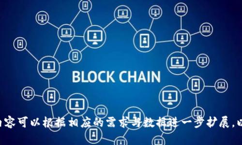 USDT钱包是冷钱包还是热钱包？全面解析与选择指南/

USDT钱包, 冷钱包, 热钱包, 选择指南/guanjianci

### 内容主体大纲

1. **引言**
   - 简述USDT及其重要性
   - 说明冷钱包与热钱包的定义及区别

2. **USDT钱包的类型**
   - 介绍常见的USDT钱包类型
     - 热钱包
     - 冷钱包
     - 半冷钱包

3. **冷钱包与热钱包的定义与特点**
   - 冷钱包的特点
   - 热钱包的特点

4. **USDT钱包的安全性分析**
   - 热钱包的优缺点
   - 冷钱包的优缺点
   - 在何种情况下选择冷钱包或热钱包

5. **如何选择合适的USDT钱包**
   - 根据用途选择
   - 根据安全性选择
   - 结合使用热钱包和冷钱包的策略

6. **常见USDT钱包推荐**
   - 热钱包推荐
   - 冷钱包推荐

7. **总结**
   - 热钱包和冷钱包的结合使用
   - 对于用户的最终建议

### 详细内容

#### 引言

USDT（Tether）是一种广泛使用的稳定币，其价值与美元挂钩，使其成为加密货币市场中的重要组成部分。在数字货币的世界中，安全性与可访问性是用户关心的两大要素，而USDT钱包作为存储和交易USDT的工具，其类型也是多种多样。本文将深入探讨USDT钱包的种类，特别是冷钱包与热钱包的特性与选择。

#### USDT钱包的类型

USDT钱包可以分为几类，其中热钱包与冷钱包是最常见的两种。热钱包是指能够连接互联网的加密货币钱包，而冷钱包则是在没有网络的环境中使用，这两种钱包在使用便利性与安全性上各有特点。

##### 热钱包

热钱包是随时可以在线访问的，通常由交易所、官网、第三方软件等提供。用户可以方便地进行交易，但由于其公众可接入性，安全性相对较低。

##### 冷钱包

冷钱包则是用来存储不连网的数字货币。它可以是硬件钱包、纸钱包等，提供更高的安全性，适合存储长期资产。

#### 冷钱包与热钱包的定义与特点

##### 冷钱包的特点

冷钱包的主要优点在于其安全性极高，由于不与网络连接，极大地减少了因黑客攻击而造成资金损失的风险。然而，冷钱包在便捷性方面有所欠缺，用户在进行交易时需要将资产转移到热钱包中，这一过程可能会导致时间延迟。

##### 热钱包的特点

热钱包因其容易访问和操作简单，受到许多日常交易用户的青睐。它可以实时进行交易，随时监控余额。但热钱包的安全性比较低，需要用户注意个人信息和密码的保密。

#### USDT钱包的安全性分析

在选择USDT钱包的时候，安全性是一个重点考虑因素。热钱包虽然便捷，但其系统存在被黑客攻击的隐患，用户需要定期检查账户安全。而冷钱包则提供了更高的安全保护，适合存储大量资产和长期投资。

##### 热钱包的优缺点

热钱包可以快速进行交易，适合频繁交易的用户。然而，热钱包的安全问题不可忽视，用户必须采取额外的安全措施，例如使用双重验证和强密码。

##### 冷钱包的优缺点

冷钱包的安全性不言而喻，要想通过黑客手段侵入几乎是不可能的。然而，冷钱包的使用过程复杂，对于不熟悉的用户来说，可能造成操作不当的风险。

#### 如何选择合适的USDT钱包

选择USDT钱包时，需要根据个人的实际需求进行评估。如果你是频繁交易者，热钱包无疑是更好的选择；而如果你想要长期持有资产，冷钱包则是理想的选择。结合冷钱包和热钱包的使用策略，会使你在安全与便捷性之间找到平衡。

##### 根据用途选择

对于短期交易活跃用户，热钱包提供了更快的交易速度，而对于长期投资者，则建议使用冷钱包以实现高安全性。

##### 根据安全性选择

用户在选择时需考虑自身的资产规模和交易频率，确保选择一个合适的安全级别。

#### 常见USDT钱包推荐

##### 热钱包推荐

一些流行的热钱包包括Coinbase和Binance，这些平台都设有较好的安全措施，并受监管。

##### 冷钱包推荐

对于冷钱包，硬件钱包如Ledger和Trezor都是极佳的选择，能够安全地储存你的数字资产。

#### 总结

在对USDT钱包的选择中，热钱包与冷钱包各有其独特优势。灵活使用它们可以有效地管理资产。在日常交易中可以使用热钱包，而对于长期资产，冷钱包则是更妥帖的选择。

### 六个相关问题

#### 1. USDT钱包的技术架构是什么？

##### USDT钱包的技术架构
USDT钱包的工作原理是如何实现的，其架构在安全性、交易效率等方面的优势如何？USDT钱包主要利用区块链技术来保证交易的透明与不可篡改性。

#### 2. 如何确保USDT钱包安全？

##### 确保USDT钱包安全的措施
用户在使用USDT钱包的时候，如何进行安全设置与维护，以防止黑客攻击和资金丢失？

#### 3. 热钱包与冷钱包的使用场景有哪些？

##### 使用场景分析
具体分析热钱包和冷钱包适合使用的不同情况，以及在不同场景下如何选择合适的钱包。比如日常小额交易与大额资金的存储需求。 

#### 4. USDT的交易费用有哪些？

##### USDT交易费用解析
交易USDT时会涉及到哪些费用，用户在选择钱包时，如何选择费用最优的方案？

#### 5. 各种USDT钱包的优劣比较

##### USDT钱包的优劣比较
热钱包、冷钱包、半冷钱包的优缺点比较分析，以及适合的用户群体。 

#### 6. 如何做好USDT的钱包备份？

##### USDT钱包备份指南
USDT钱包的备份方法与建议，包括如何在创建钱包后做好防护与数据的还原。这是避免因丢失密码而导致资产损失的关键步骤。

---

通过上述结构及问题的详细分析，我们呈现了关于USDT钱包的全面探讨及用户在选择时需要考虑的多方面因素。每个问题的详细内容可以根据相应的需求与数据进一步扩展，以满足特定用户群体的需求。
