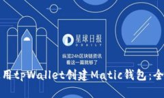 如何使用tpWallet创建Matic钱