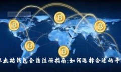 以太坊钱包合法注册指南