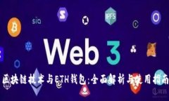 区块链技术与ETH钱包：全