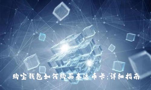 购宝钱包如何购买泰达币卡：详细指南