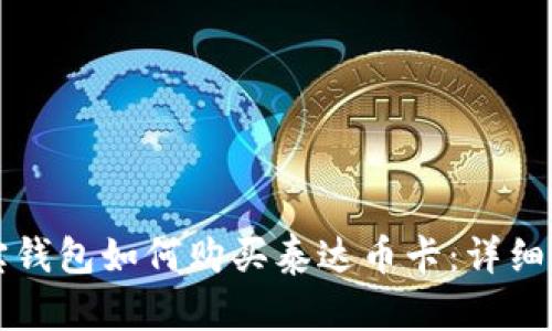 购宝钱包如何购买泰达币卡：详细指南