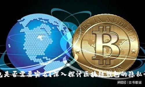 区块链钱包是否需要实名？深入探讨区块链钱包的隐私性与安全性