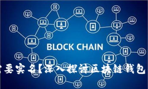 区块链钱包是否需要实名？深入探讨区块链钱包的隐私性与安全性
