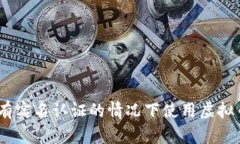 如何在没有实名认证的情