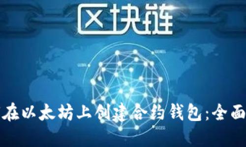 如何在以太坊上创建合约钱包：全面指南