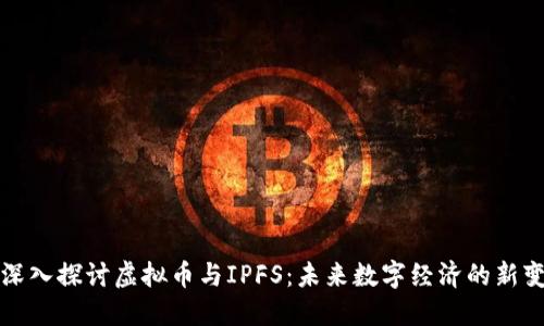 : 深入探讨虚拟币与IPFS：未来数字经济的新变革