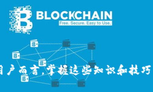 biao ti狗狗币钱包使用指南：常见问题及解决方案/biao ti  
狗狗币钱包, 加密货币, 钱包安全, 钱包问题/guanjianci  

## 内容主体大纲  

1. **引言**  
   - 简介狗狗币及其钱包的作用  
   - 文章的目的和重要性  

2. **狗狗币钱包简介**  
   - 什么是狗狗币钱包  
   - 钱包的类型（热钱包与冷钱包）  
   - 如何选择合适的钱包  

3. **狗狗币钱包常见问题**  
   - 钱包无法访问  
   - 交易延迟或未完成  
   - 钱包地址错误  
   - 密码丢失/忘记  
   - 安全性问题  

4. **如何解决狗狗币钱包的问题**  
   - 无法访问钱包的解决步骤  
   - 处理交易延迟的方法  
   - 如何检查钱包地址的正确性  
   - 恢复或重置密码的步骤  
   - 加强钱包安全性的建议  

5. **如何保障犬犬币钱包的安全**  
   - 使用硬件钱包的优点  
   - 定期备份钱包的方法  
   - 避免网络攻击和钓鱼网站  

6. **总结**  
   - 主要要点回顾  
   - 鼓励用户保持警惕  

7. **常见问题解答**  
   - 1. 狗狗币钱包如何选择？  
   - 2. 遇到钱包无法访问，该怎么办？  
   - 3. 如何处理交易延迟的情况？  
   - 4. 如果我忘记密码，如何找回？  
   - 5. 有哪些方法能提高钱包安全性？  
   - 6. 狗狗币钱包的未来展望  

---

## 内容  

### 引言  
随着加密货币市场的迅猛发展，狗狗币作为一种热门数字货币，备受用户喜爱。狗狗币钱包是存储和管理狗狗币的工具，它们的安全性和便利性直接影响到用户的交易体验。本文将深入探讨狗狗币钱包的使用现状，常见问题及解决方案，以及如何保障钱包的安全，帮助用户更好地管理他们的狗狗币。  

### 狗狗币钱包简介  
#### 什么是狗狗币钱包  
狗狗币钱包是用于存储、接收和发送狗狗币（DOGE）的软件或硬件工具。用户可以通过钱包管理他们的狗狗币资产，发起交易，以及进行余额查询。  

#### 钱包的类型（热钱包与冷钱包）  
狗狗币钱包主要分为热钱包和冷钱包。热钱包是连接互联网的，使得交易更加便捷，但也容易受到网络攻击。冷钱包则是离线存储，更加安全，但使用起来不够方便。用户需根据自己的需求选择合适的钱包类型。  

#### 如何选择合适的钱包  
选择钱包时，需要考虑因素包括安全性、用户体验、兼容性、费用等。初学者可以选择一些知名的热钱包，而资深用户可能更倾向于使用冷钱包来提高资金安全。  

### 狗狗币钱包常见问题  
#### 钱包无法访问  
用户在使用狗狗币钱包时，可能会遇到无法访问钱包的情况。这可能是由于网络连接问题、钱包软件错误，或是因为忘记了钱包密码等。  

#### 交易延迟或未完成  
交易延迟是加密货币市场常见的问题，可能由网络拥堵、交易费设置过低等因素造成。了解区块链交易的工作原理，有助于用户更有效地解决这一问题。  

#### 钱包地址错误  
在发送狗狗币时，输入错误的钱包地址会导致资产丢失。因此，用户在进行转账时需要仔细核对钱包地址，确保其正确。  

#### 密码丢失/忘记  
狗狗币钱包通常会要求用户设置密码。如果用户忘记该密码，恢复访问的难度可能较大。部分钱包提供了恢复选项如助记词，用户需要妥善保管这些信息。  

#### 安全性问题  
随着加密货币的繁荣，黑客攻击和诈骗事件频频发生。用户在使用狗狗币钱包时，必须时刻保持警觉，确保钱包的安全设置到位。  

### 如何解决狗狗币钱包的问题  
#### 无法访问钱包的解决步骤  
首先，确保互联网连接正常；其次，尝试重启钱包应用。若问题依旧，用户可查看钱包支持论坛或与钱包客服联系，寻求帮助。  

#### 处理交易延迟的方法  
对于尚未确认的交易，用户需要耐心等待，同时可以尝试提高交易费用来加速确认。在使用交易所时，有些提供“加速交易”的服务，用户可以利用这些服务。  

#### 如何检查钱包地址的正确性  
为了确保钱包地址准确，用户可使用二维码扫描功能，或将地址复制到文档中进行核对，必要时可请其他人帮忙确认。  

#### 恢复或重置密码的步骤  
大多数钱包会提供找回密码的功能，用户需通过电子邮件或其他验证方式进行关联确认。使用助记词或Backup关键字重置密码时应保持谨慎。  

#### 加强钱包安全性的建议  
用户可采取以下措施增强钱包的安全性：使用复杂的密码、启用双重身份验证、定期备份钱包，以及避免在不安全的网络环境中进行交易。  

### 如何保障狗狗币钱包的安全  
#### 使用硬件钱包的优点  
硬件钱包是一种离线存储的方式，能够有效防止黑客攻击和恶意软件侵害。对于持有大量狗狗币的用户来说，使用硬件钱包是管理资产的最佳选择。  

#### 定期备份钱包的方法  
建议用户定期对钱包进行备份，保存助记词、私钥和其他关键信息，确保在面对设备故障或丢失的情况下，能成功恢复财产。  

#### 避免网络攻击和钓鱼网站  
用户需提高警惕，避免访问可疑网站或点击不明链接。在操作钱包或进行交易前，确保使用的是官方渠道，并保持安全的网络环境。  

### 总结  
狗狗币钱包为用户提供了存储与管理狗狗币的便利，但与此同时也带来了安全隐患。通过了解常见问题及其解决方案，用户可以更好地保护自己的资产。同时，关注钱包安全的最佳实践，也能大幅降低风险。  

### 常见问题解答  
#### 1. 狗狗币钱包如何选择？  
选择狗狗币钱包时，用户应考虑其安全性、用户体验、存储方式与费用等各方面因素。初学者建议选择界面友好的热钱包，而经验丰富的用户可以考虑安全性更高的冷钱包。  

#### 2. 遇到钱包无法访问，该怎么办？  
首先确保网络连接正常，再尝试重新启动应用。若问题依旧，建议查看钱包的支持论坛或联系客服联系处理。  

#### 3. 如何处理交易延迟的情况？  
用户应检查交易手续费是否设置合理，对交易进行加速处理，必要时可联系交易所客服寻求帮助。  

#### 4. 如果我忘记密码，如何找回？  
用户可以通过联系钱包的客服或使用支持的恢复选项，如助记词，来找回密码。  

#### 5. 有哪些方法能提高钱包安全性？  
加强钱包安全性可通过使用硬件钱包、设置复杂密码、开启双重身份验证等方式实现，同时用户需定期备份钱包信息。  

#### 6. 狗狗币钱包的未来展望  
随着加密货币的快速发展，狗狗币及其钱包的安全与功能将不断演进。未来，用户会得到更好的体验与更高的安全保障。  

通过深入了解狗狗币钱包的使用及安全注意事项，用户能够在这个加密货币的时代更好地进行投资和交易。对于每一个持有狗狗币的用户而言，掌握这些知识和技巧不仅能够保护自己的资产，也是促进整个加密货币市场健康发展的重要一环。