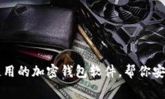 推荐几款免费使用的加密
