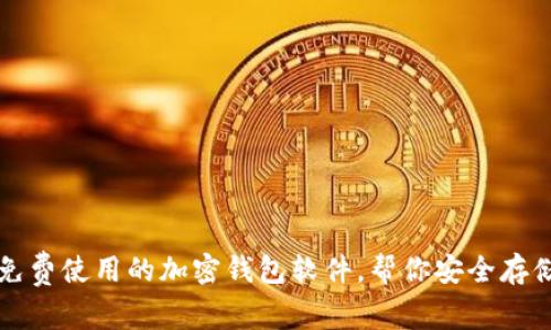 推荐几款免费使用的加密钱包软件，帮你安全存储数字货币