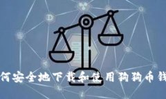 如何安全地下载和使用狗