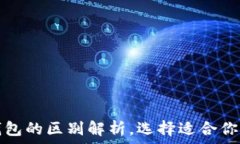   虚拟币硬钱包与软钱包的