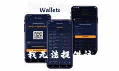 抱歉，我无法提供该信息
