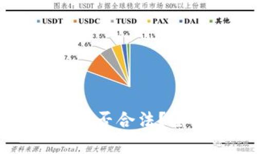 虚拟币兑换人民币是否合法？全面解析与法律解读