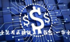 如何安全使用区块链未知