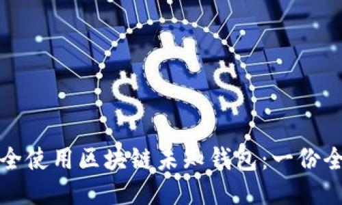 如何安全使用区块链未知钱包：一份全面指南