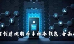 如何创建比特币手机冷钱