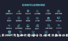 2023年最新USDT钱包排行榜：