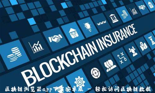 
区块链浏览器app下载安卓版 - 轻松访问区块链数据