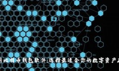 全面解析比特币钱包软件