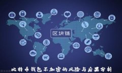 比特币钱包不加密的风险
