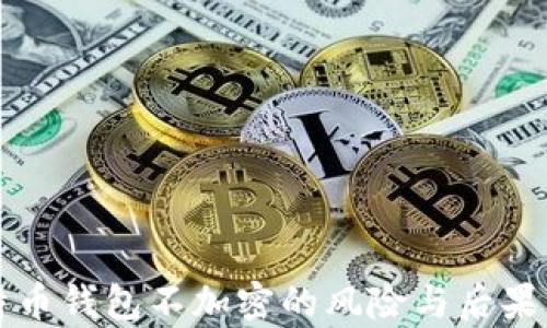
比特币钱包不加密的风险与后果分析