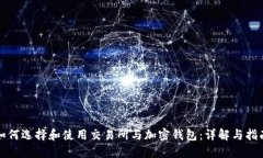 如何选择和使用交易所与