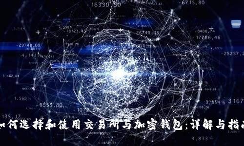 如何选择和使用交易所与加密钱包：详解与指南
