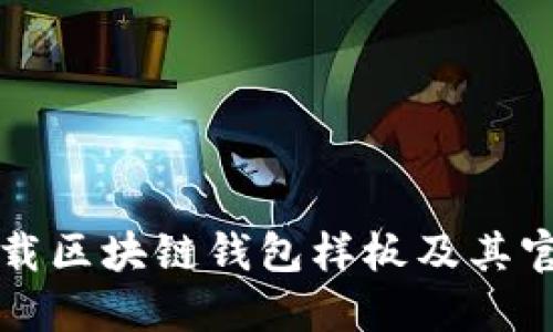 如何下载区块链钱包样板及其官网推荐
